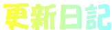 �X�V���L