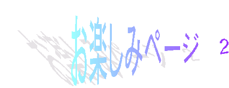 ���y���݃y�[�W�@�Q