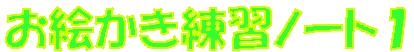 お絵かき練習ノート1