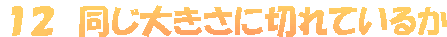�P�Q�@�����傫���ɐ؂�Ă��邩